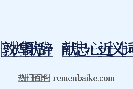 敦煌歌辞·献忠心近义词是什么意思的图片